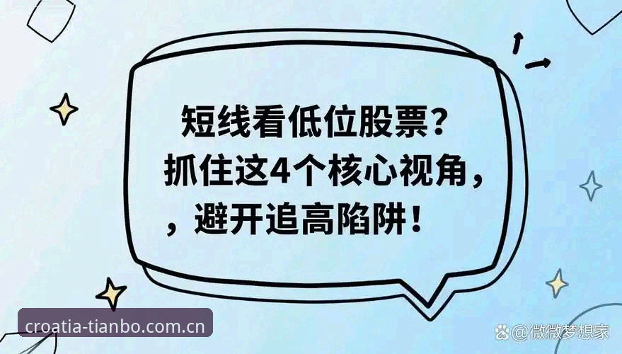 避开数据陷阱的5个关键判断——天博体育克罗地亚网站与竞品平台的真实差距